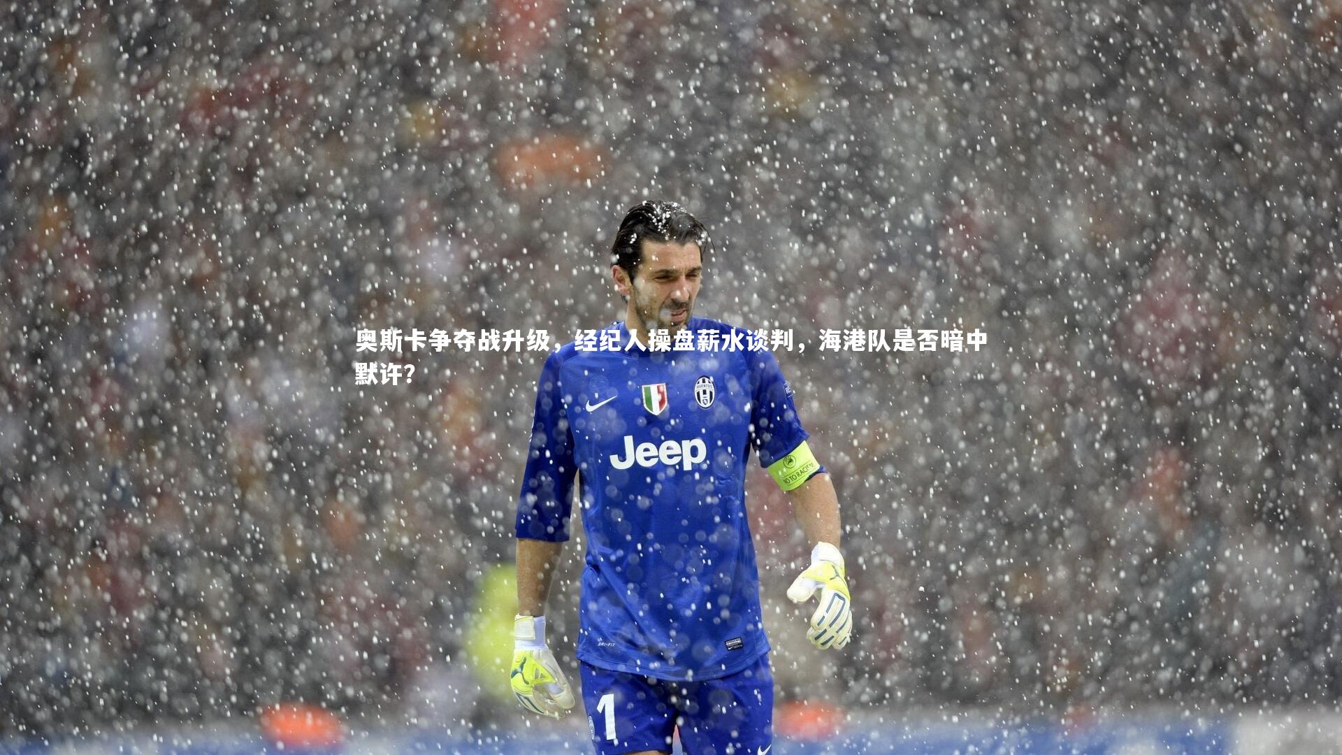 奥斯卡争夺战升级，经纪人操盘薪水谈判，海港队是否暗中默许？