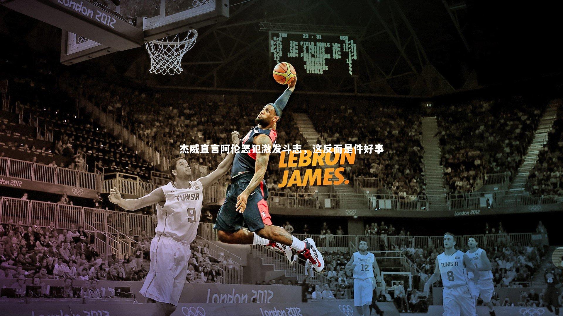 开云体育平台|杰威直言阿伦恶犯激发斗志，这反而是件好事