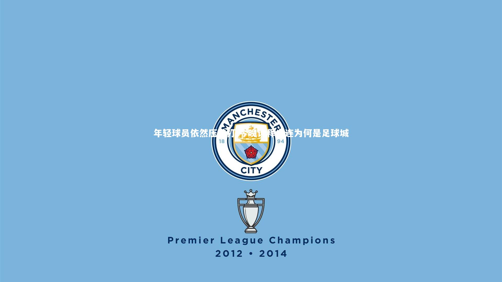 年轻球员依然压着打 今晚诠释大连为何是足球城