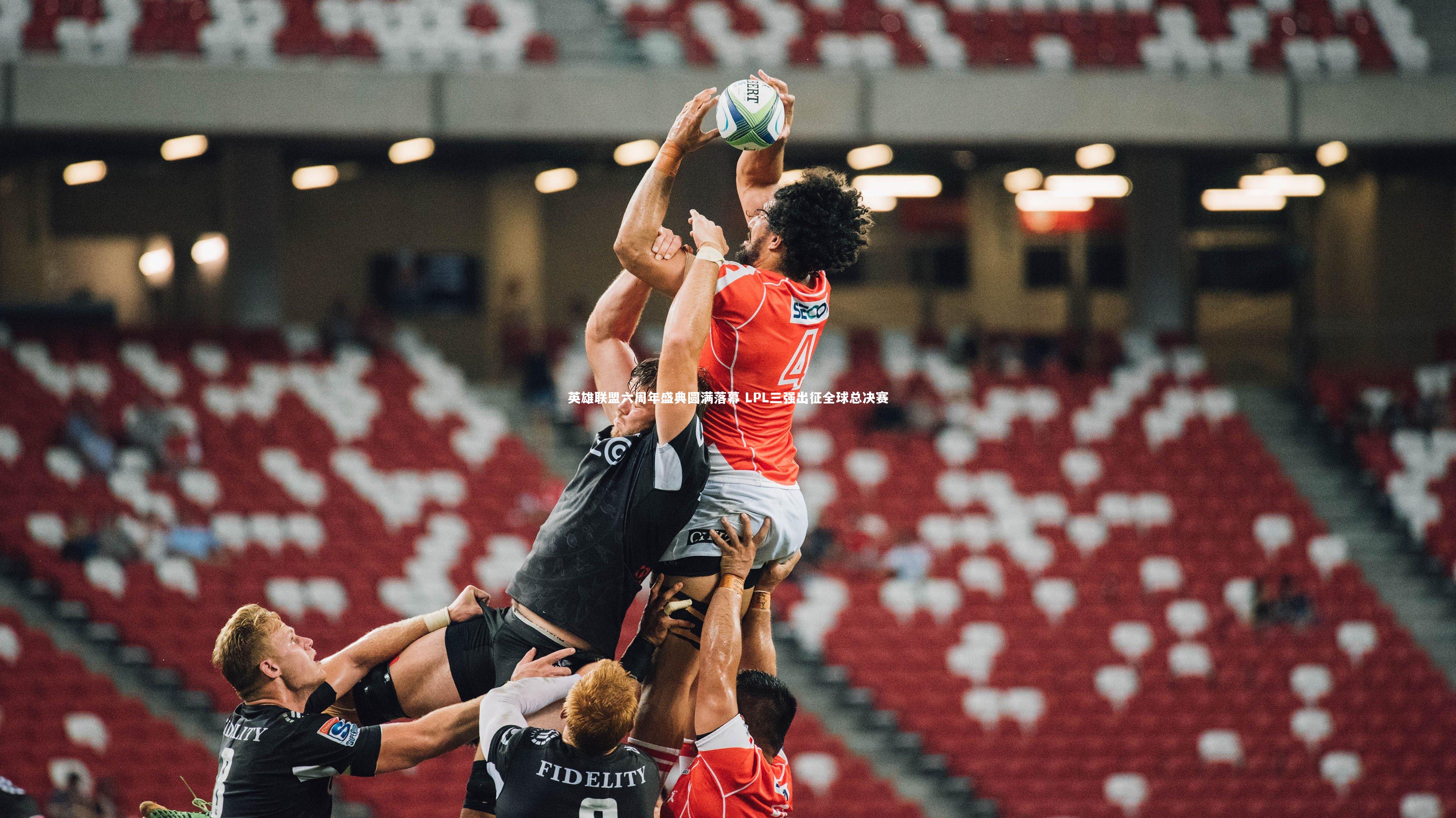 英雄联盟六周年盛典圆满落幕 LPL三强出征全球总决赛