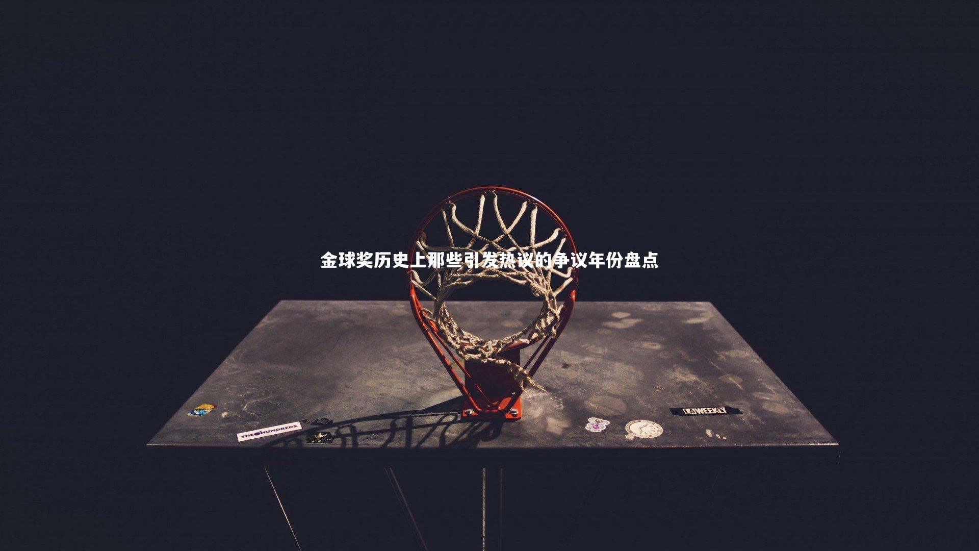 金球奖历史上那些引发热议的争议年份盘点