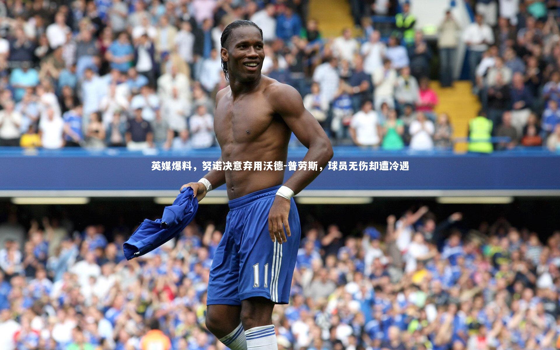 英媒爆料，努诺决意弃用沃德-普劳斯，球员无伤却遭冷遇