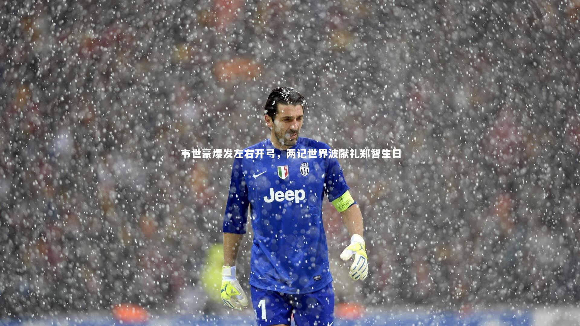 韦世豪爆发左右开弓,两记世界波献礼郑智生日