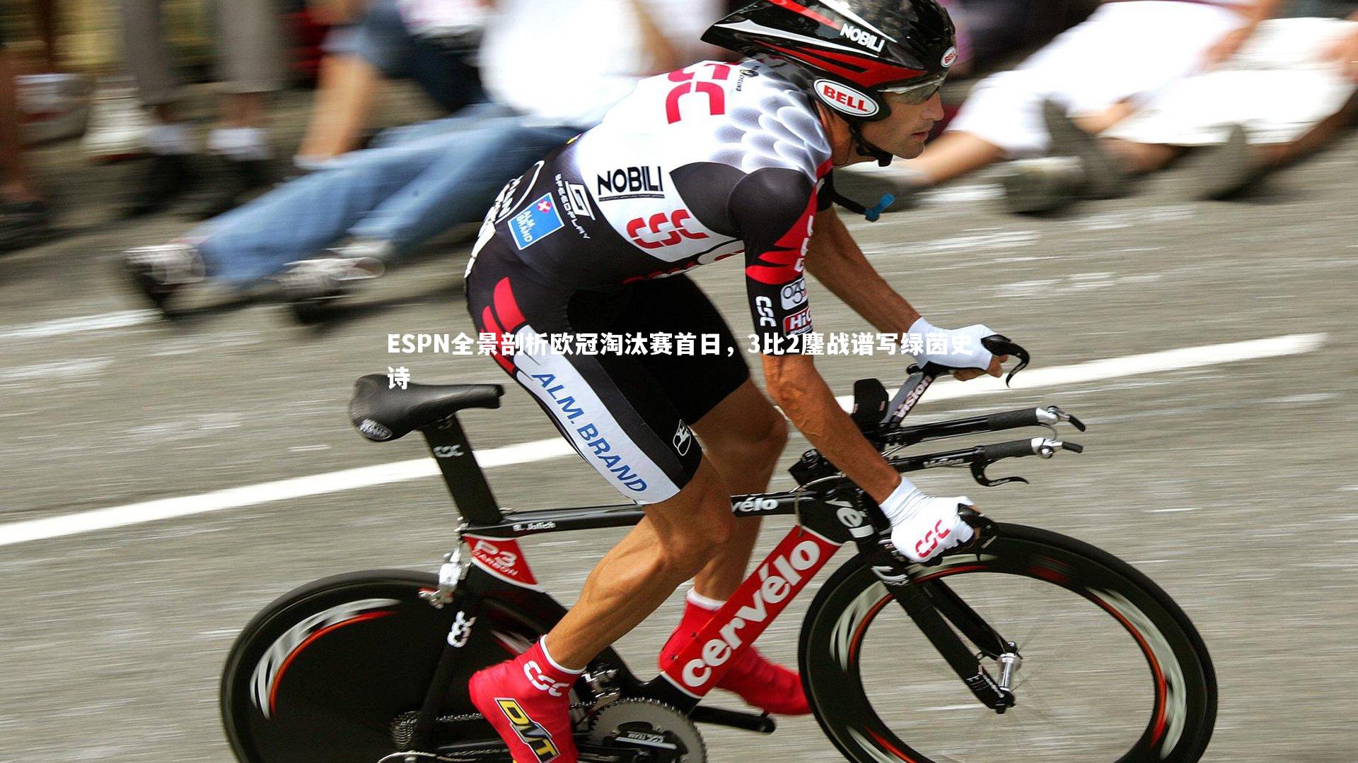 ESPN全景剖析欧冠淘汰赛首日，3比2鏖战谱写绿茵史诗