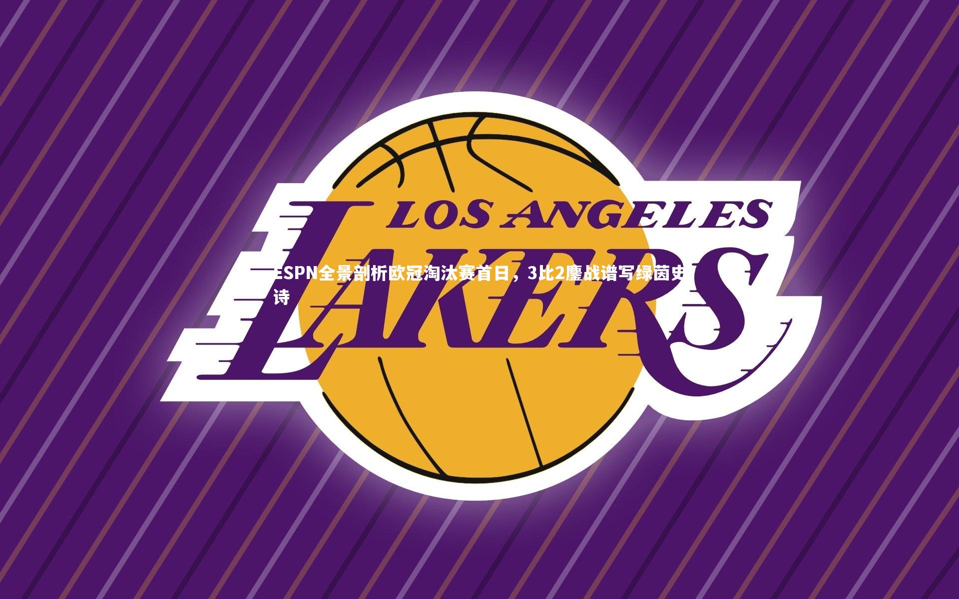 ESPN全景剖析欧冠淘汰赛首日，3比2鏖战谱写绿茵史诗