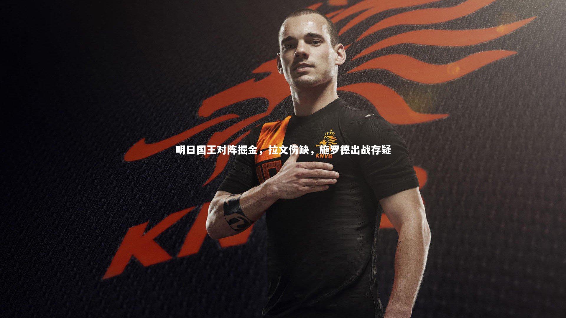 明日国王对阵掘金，拉文伤缺，施罗德出战存疑