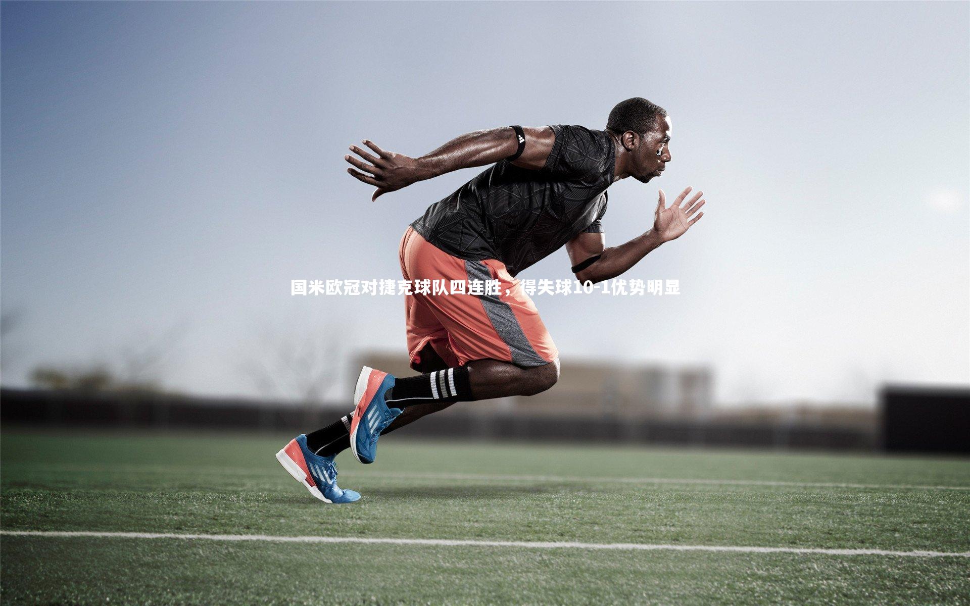 开云体育|国米欧冠对捷克球队四连胜，得失球10-1优势明显