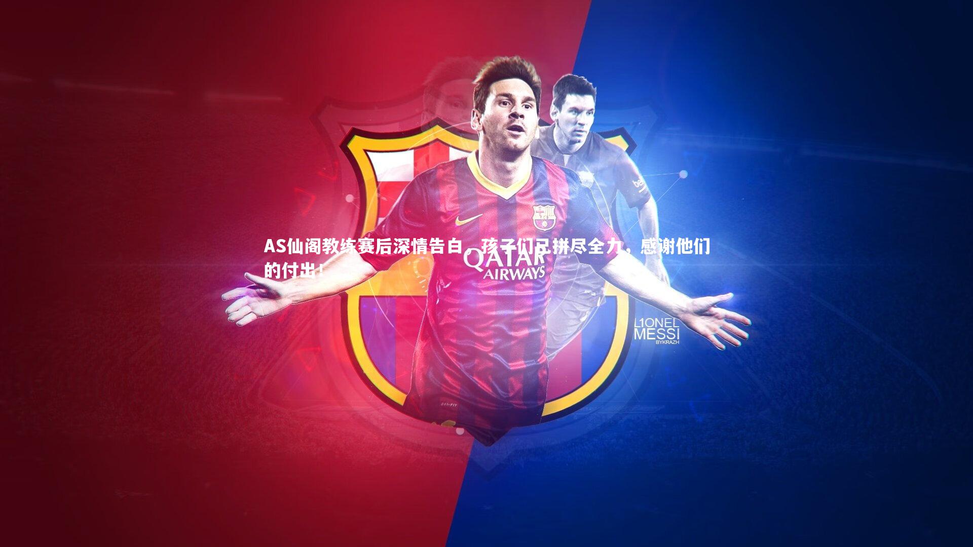 AS仙阁教练赛后深情告白，孩子们已拼尽全力，感谢他们的付出！