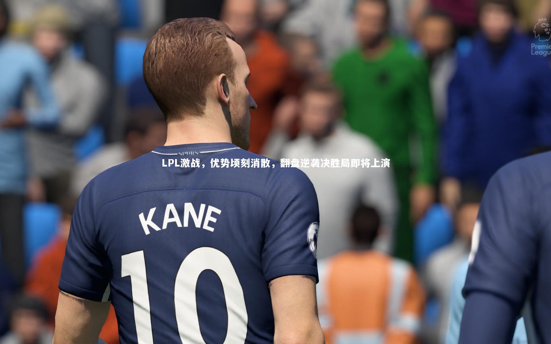 LPL激战，优势顷刻消散，翻盘逆袭决胜局即将上演