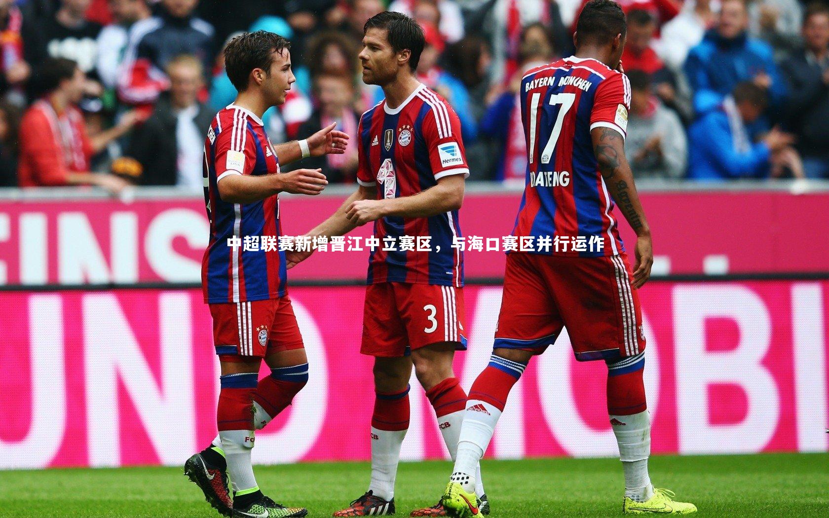 中超联赛新增晋江中立赛区,与海口赛区并行运作