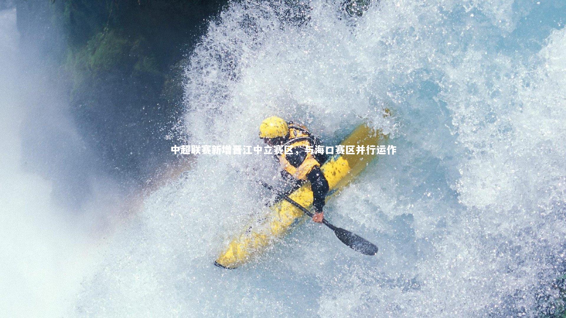 中超联赛新增晋江中立赛区,与海口赛区并行运作