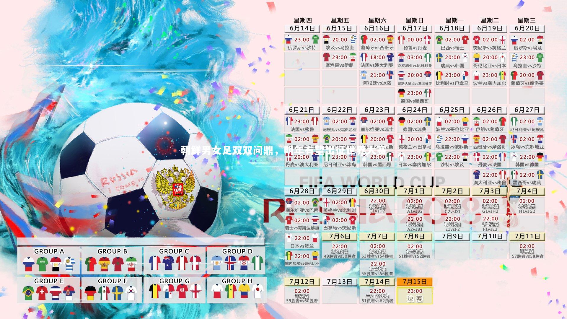 开云体育|朝鲜男女足双双问鼎，明年有望出征世界大赛