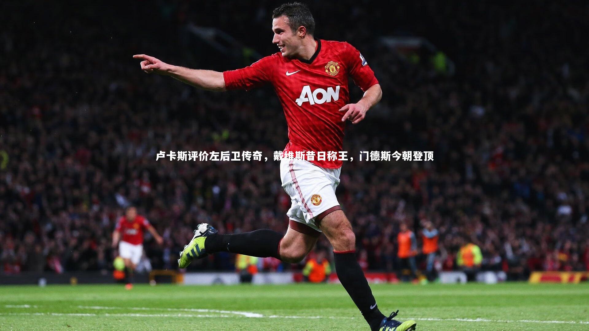 卢卡斯评价左后卫传奇，戴维斯昔日称王，门德斯今朝登顶