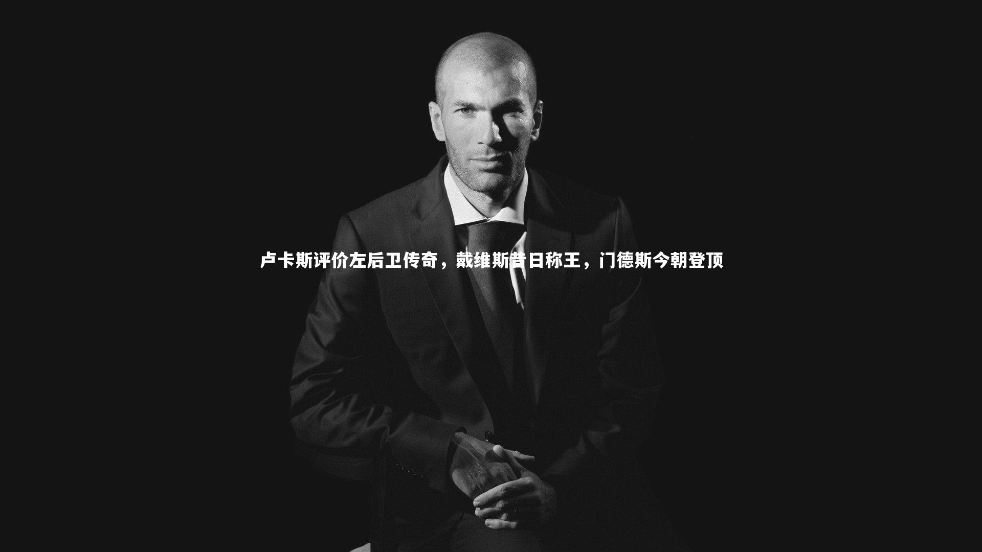 卢卡斯评价左后卫传奇，戴维斯昔日称王，门德斯今朝登顶