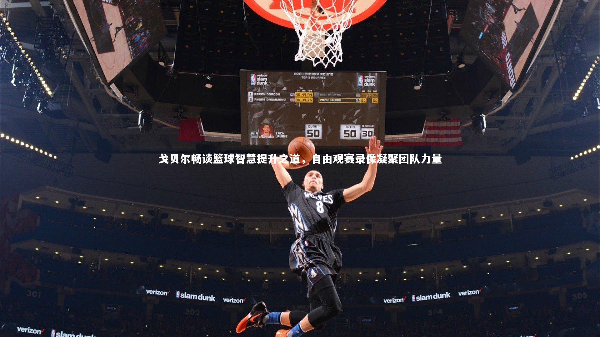 戈贝尔畅谈篮球智慧提升之道，自由观赛录像凝聚团队力量
