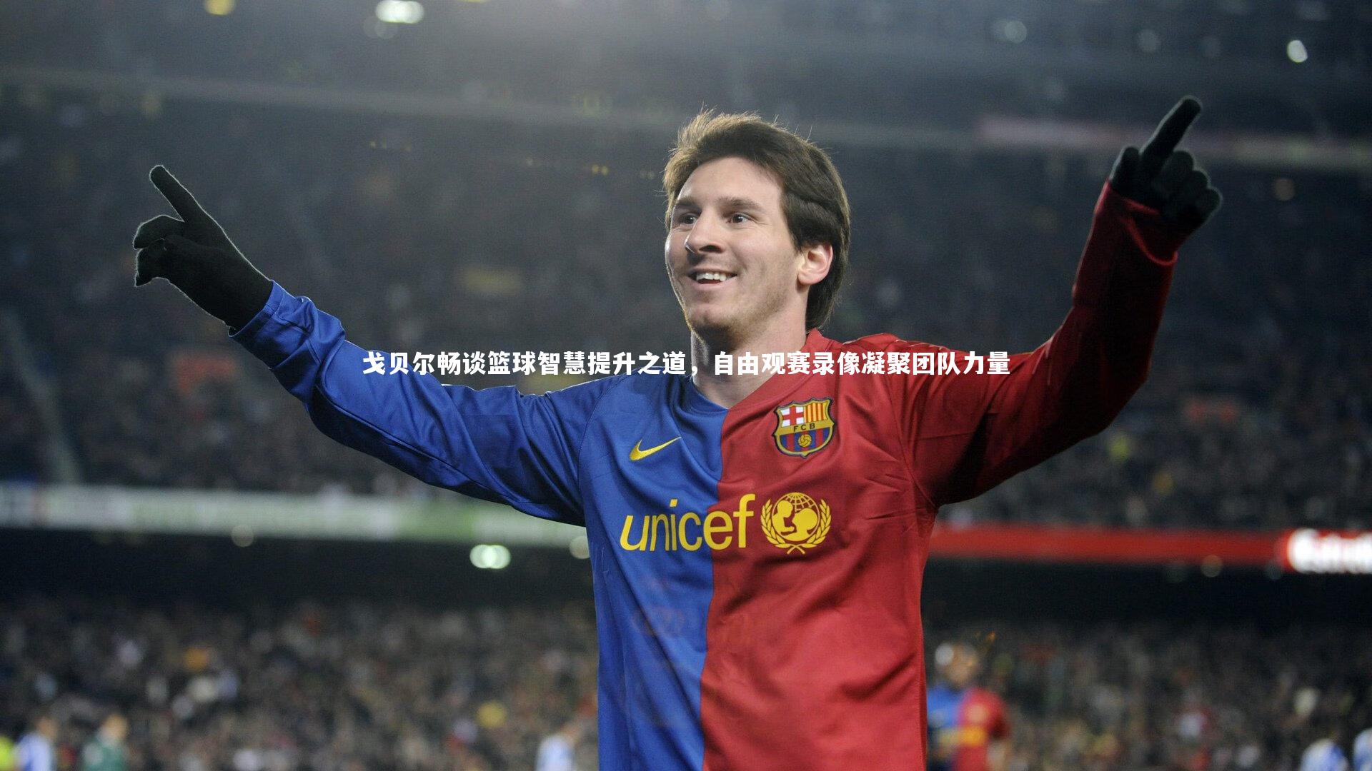 戈贝尔畅谈篮球智慧提升之道，自由观赛录像凝聚团队力量