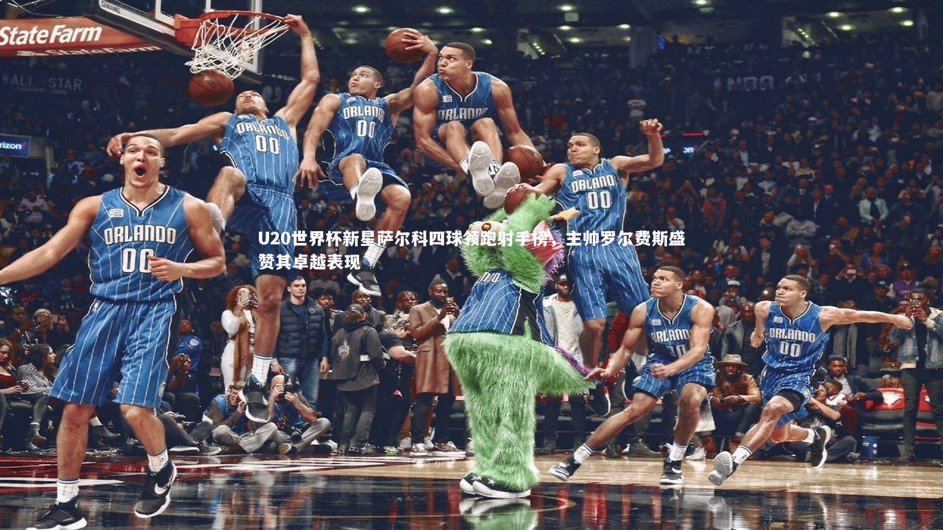 U20世界杯新星萨尔科四球领跑射手榜，主帅罗尔费斯盛赞其卓越表现