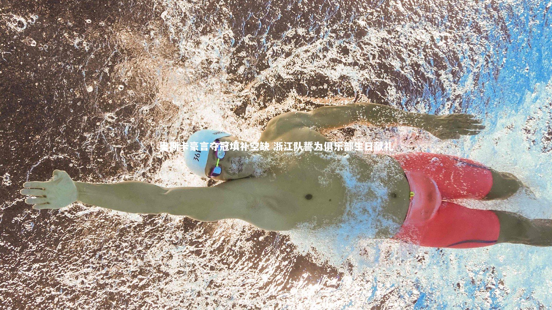 奥斯卡豪言夺冠填补空缺 浙江队誓为俱乐部生日献礼