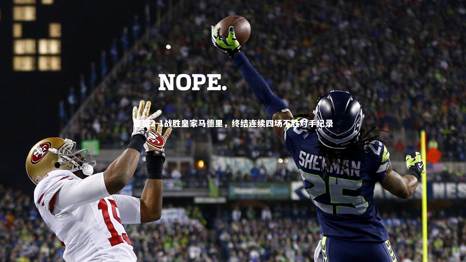 曼城2-1战胜皇家马德里,终结连续四场不胜对手纪录