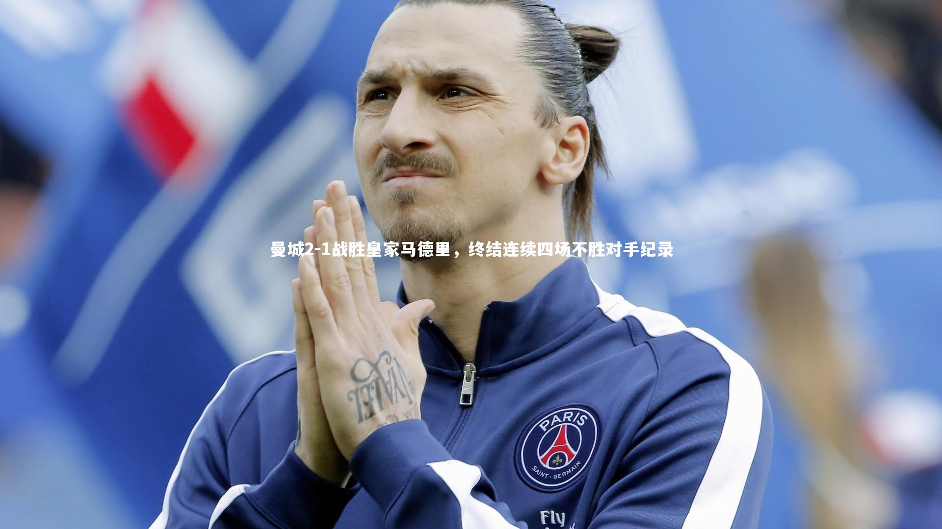 曼城2-1战胜皇家马德里,终结连续四场不胜对手纪录