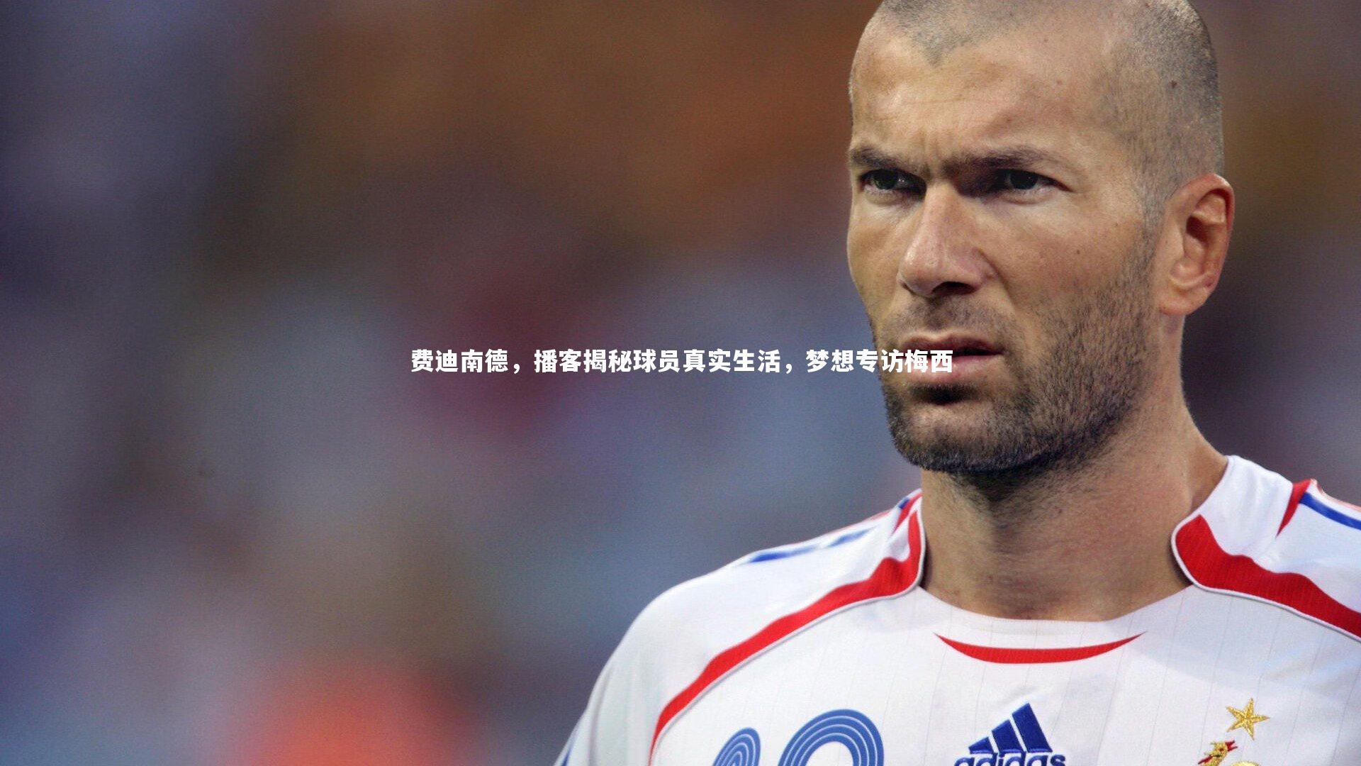 费迪南德,播客揭秘球员真实生活,梦想专访梅西