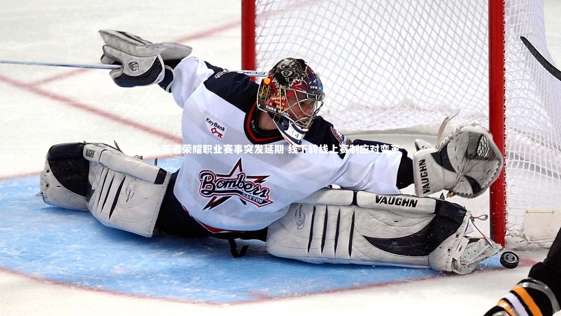 王者荣耀职业赛事突发延期 线下转线上赛制应对变革