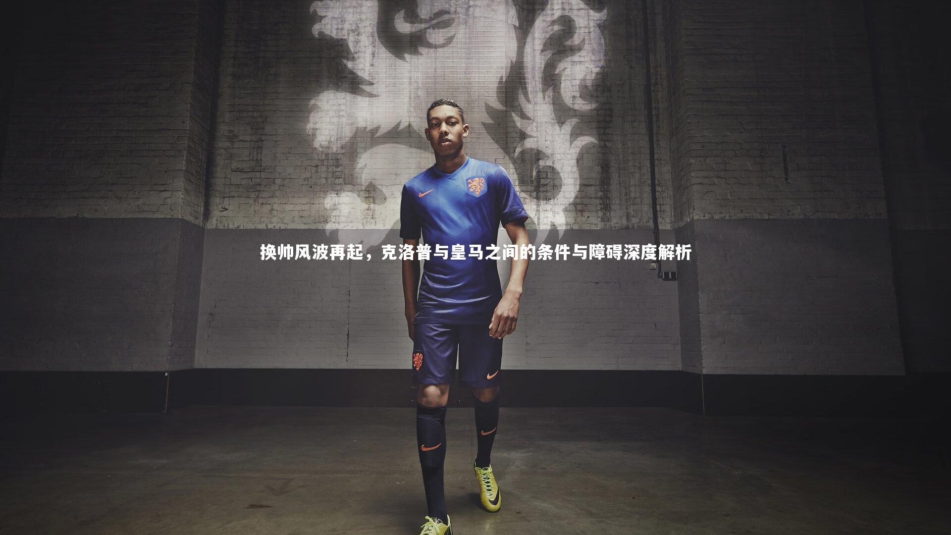 换帅风波再起,克洛普与皇马之间的条件与障碍深度解析