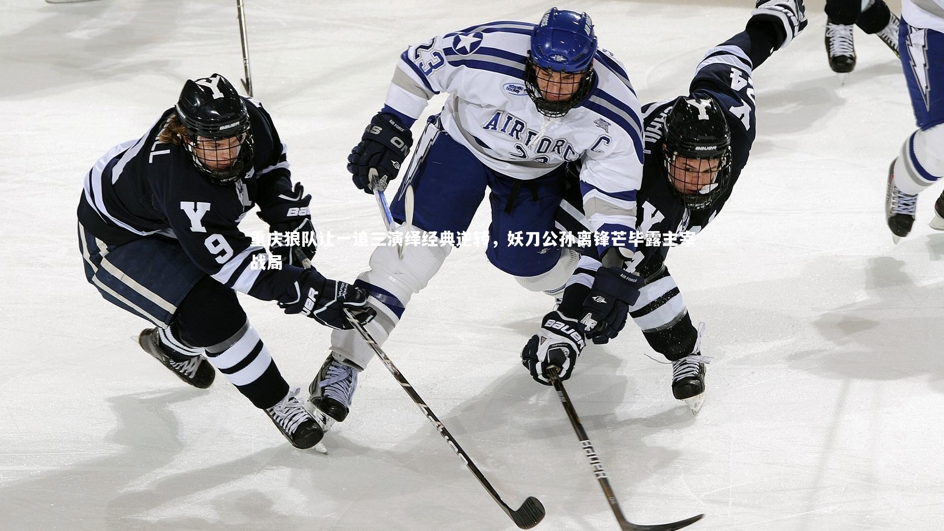 重庆狼队让一追三演绎经典逆转，妖刀公孙离锋芒毕露主宰战局