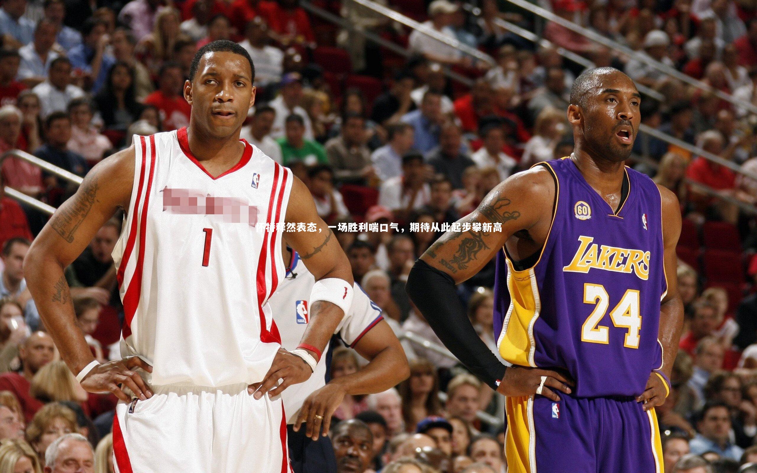 怀特释然表态，一场胜利喘口气，期待从此起步攀新高