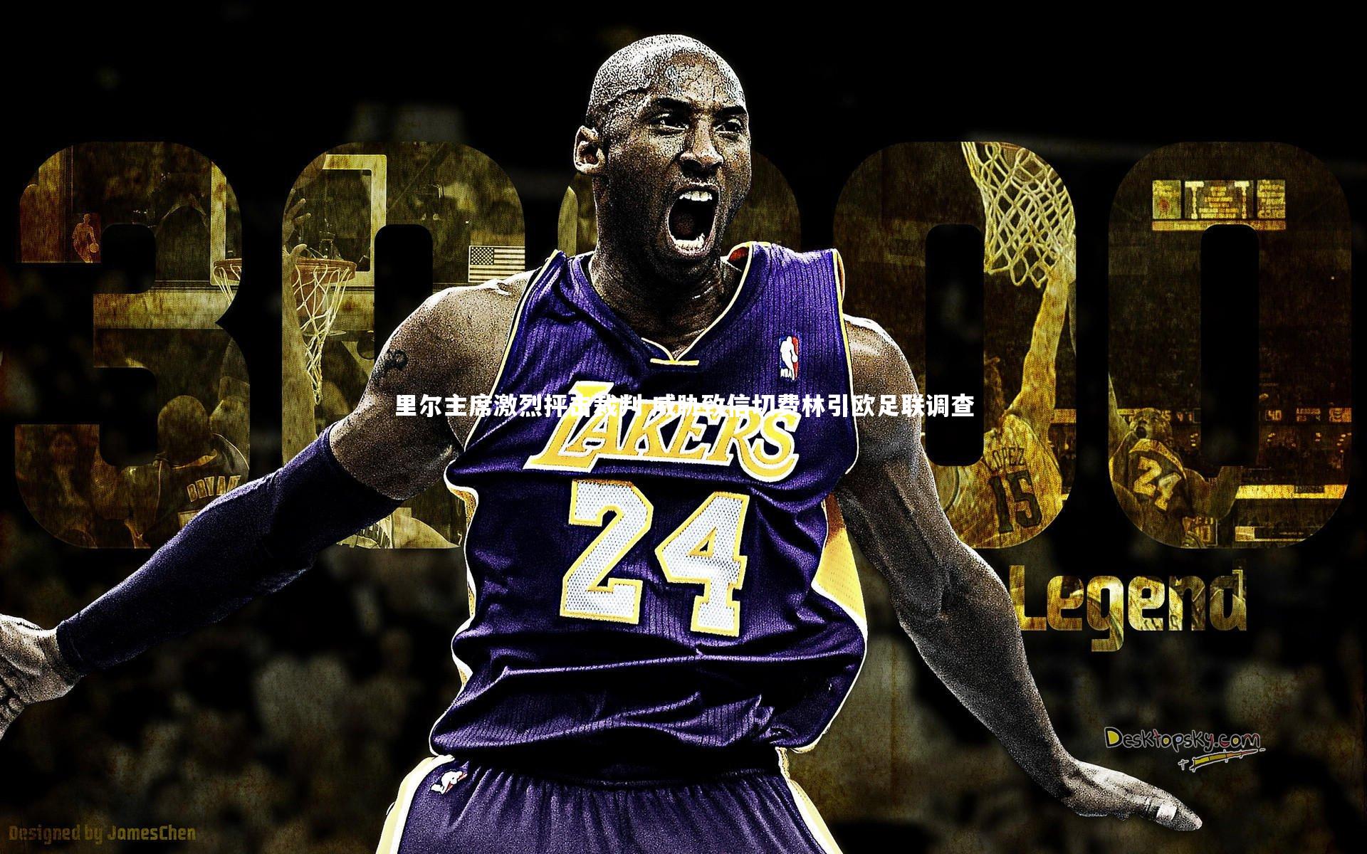 开云体育平台-里尔主席激烈抨击裁判 威胁致信切费林引欧足联调查