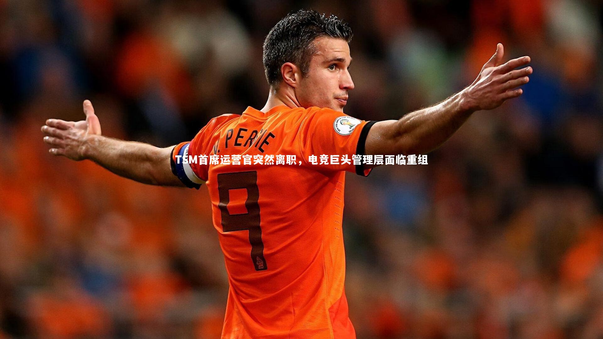 KAIYUN开云_TSM首席运营官突然离职，电竞巨头管理层面临重组