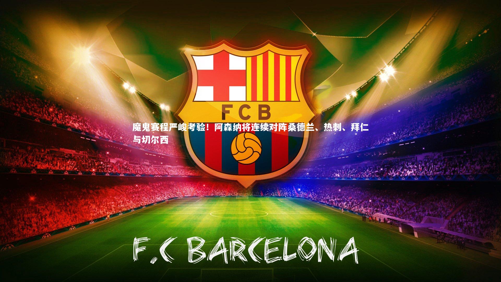 魔鬼赛程严峻考验！阿森纳将连续对阵桑德兰、热刺、拜仁与切尔西