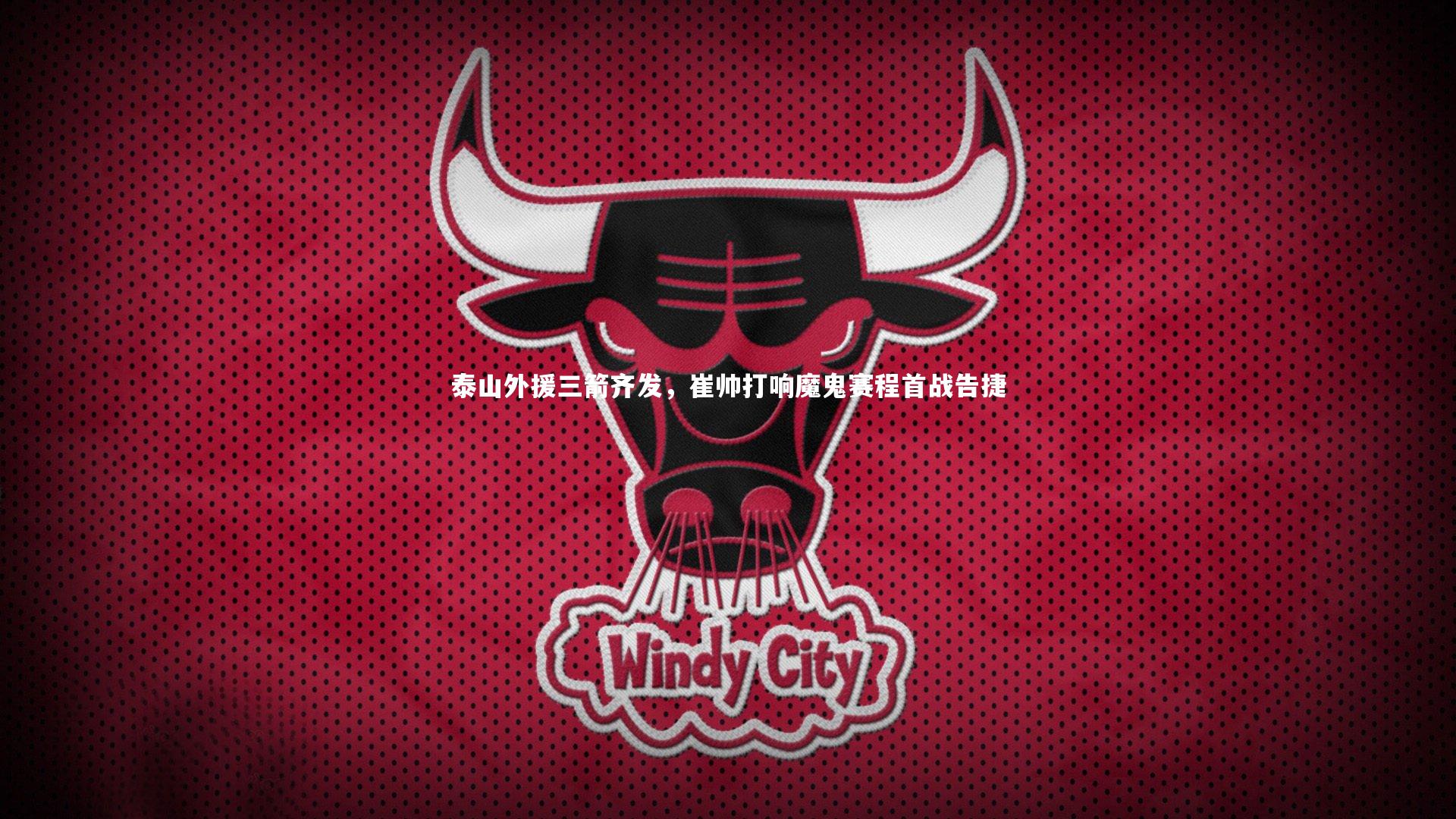 泰山外援三箭齐发,崔帅打响魔鬼赛程首战告捷