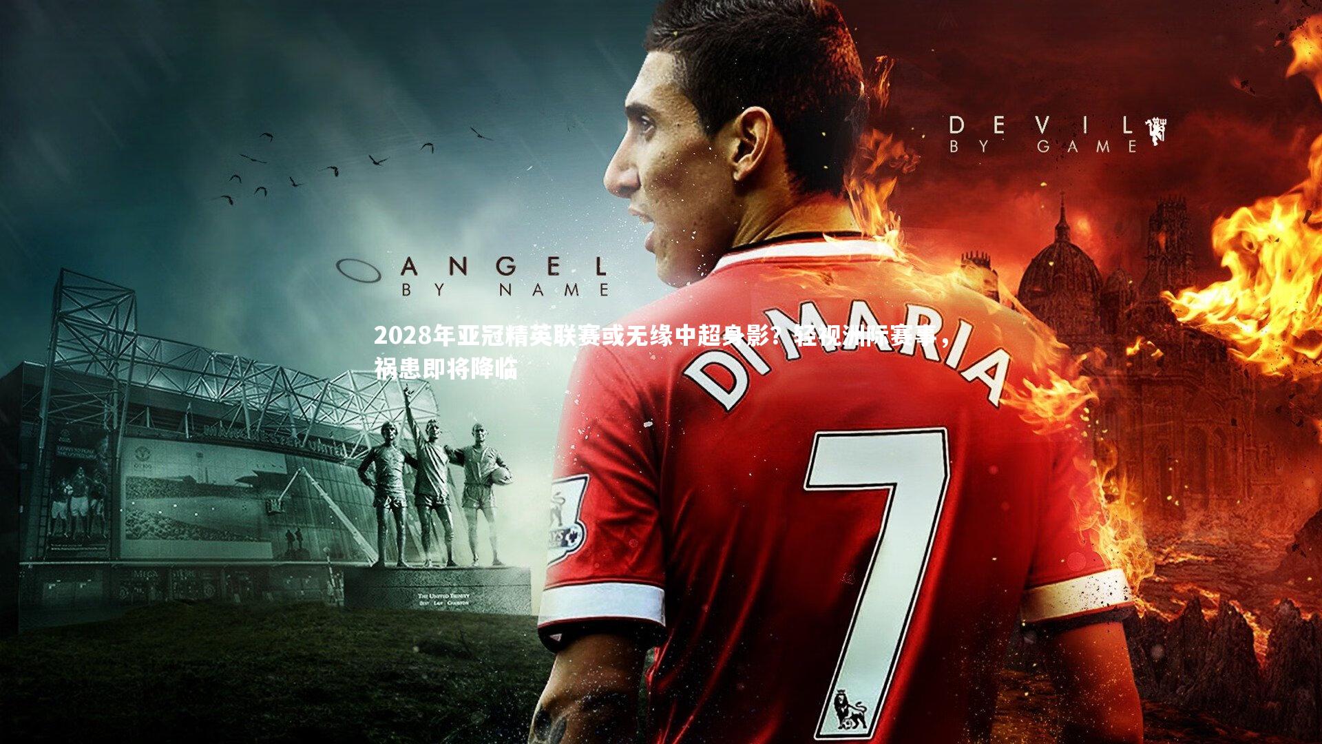 2028年亚冠精英联赛或无缘中超身影？轻视洲际赛事，祸患即将降临