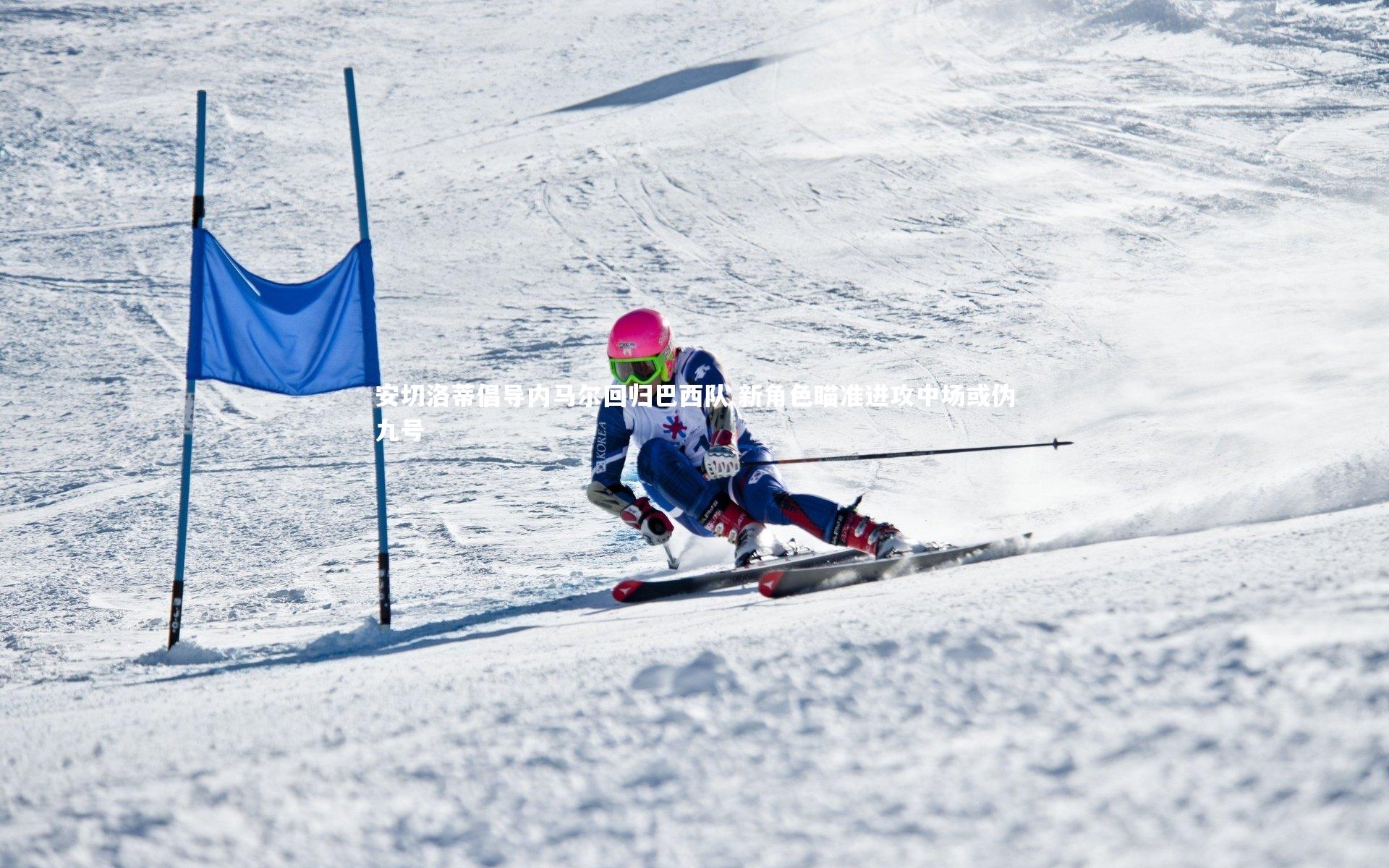 安切洛蒂倡导内马尔回归巴西队 新角色瞄准进攻中场或伪九号