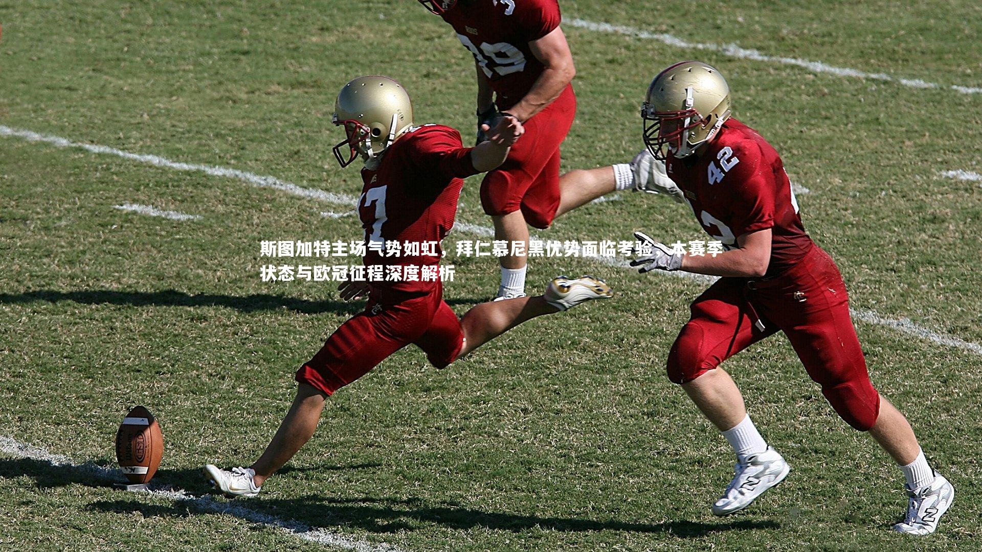 斯图加特主场气势如虹，拜仁慕尼黑优势面临考验，本赛季状态与欧冠征程深度解析
