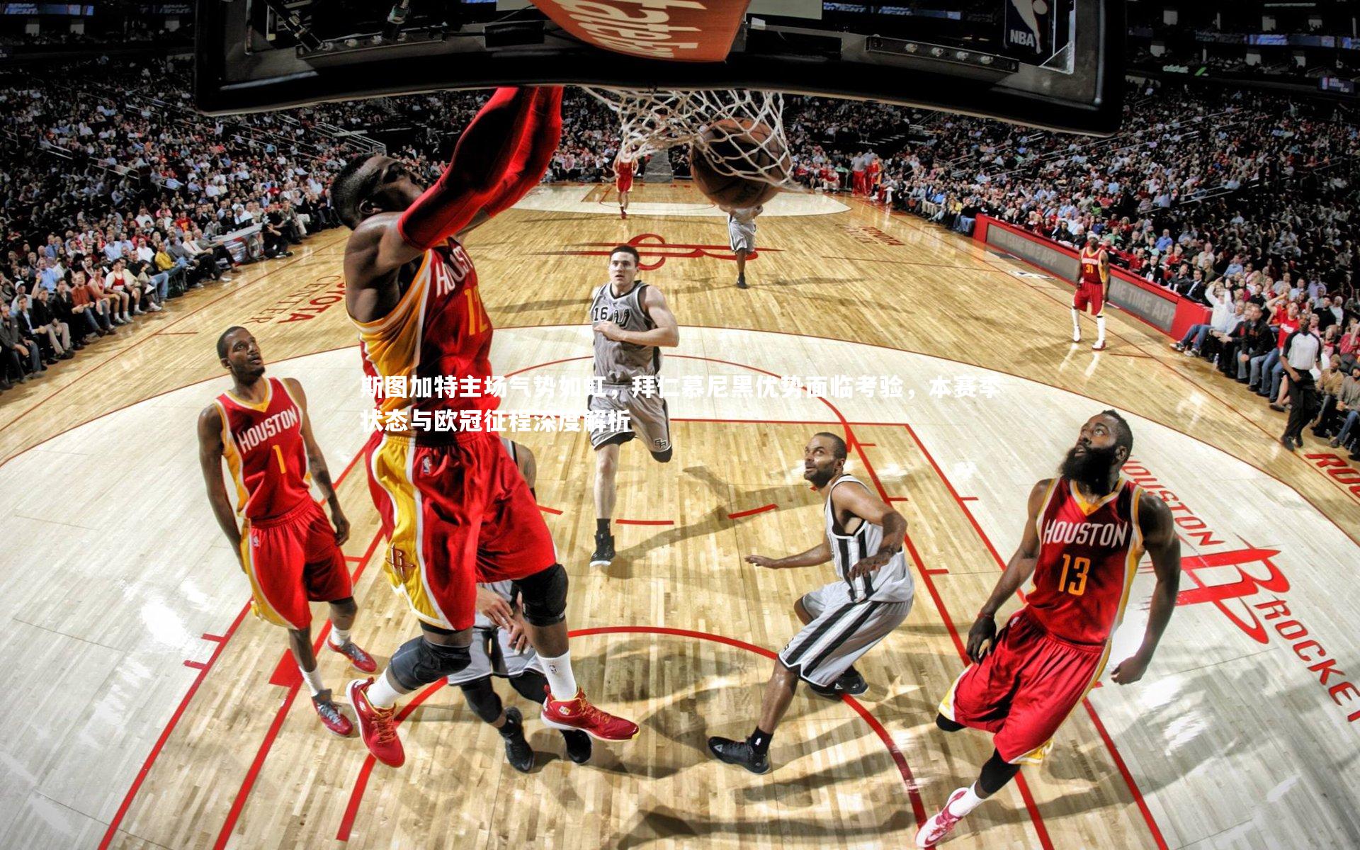 斯图加特主场气势如虹，拜仁慕尼黑优势面临考验，本赛季状态与欧冠征程深度解析