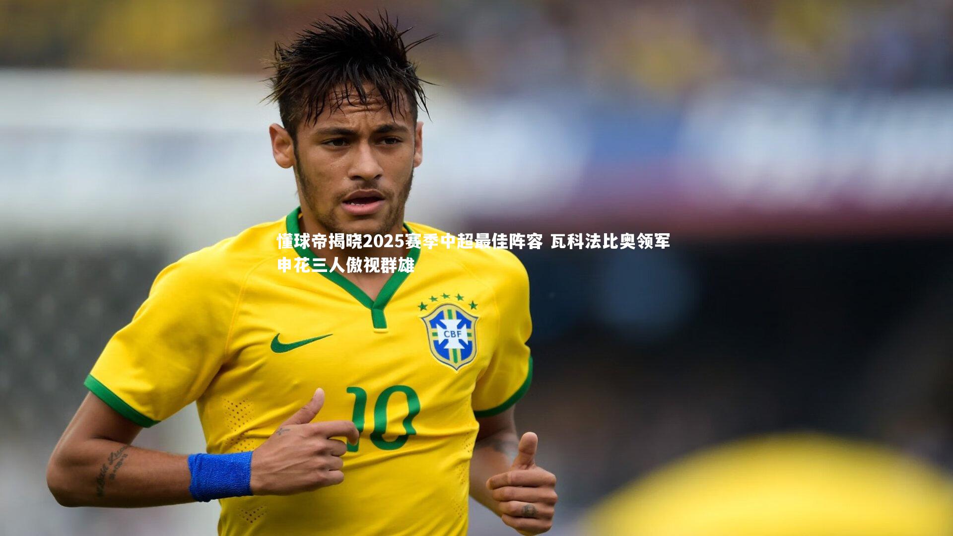 懂球帝揭晓2025赛季中超最佳阵容 瓦科法比奥领军 申花三人傲视群雄