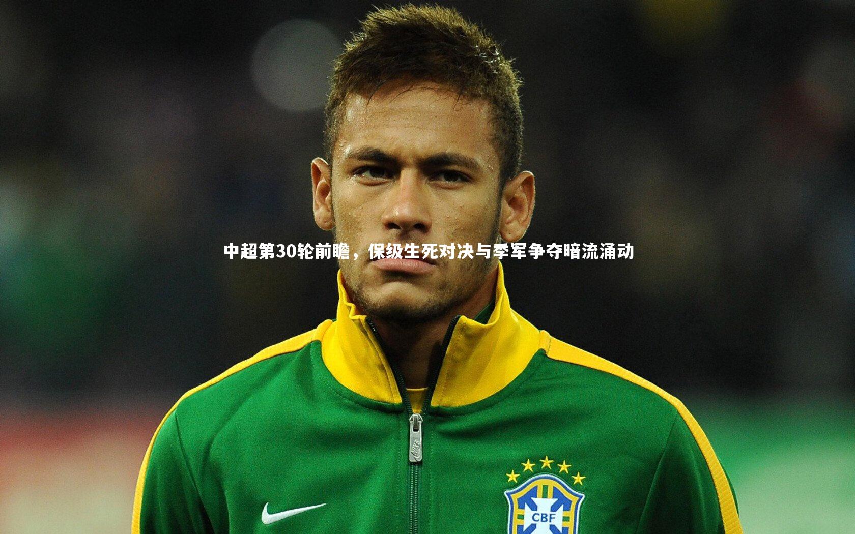 中超第30轮前瞻，保级生死对决与季军争夺暗流涌动