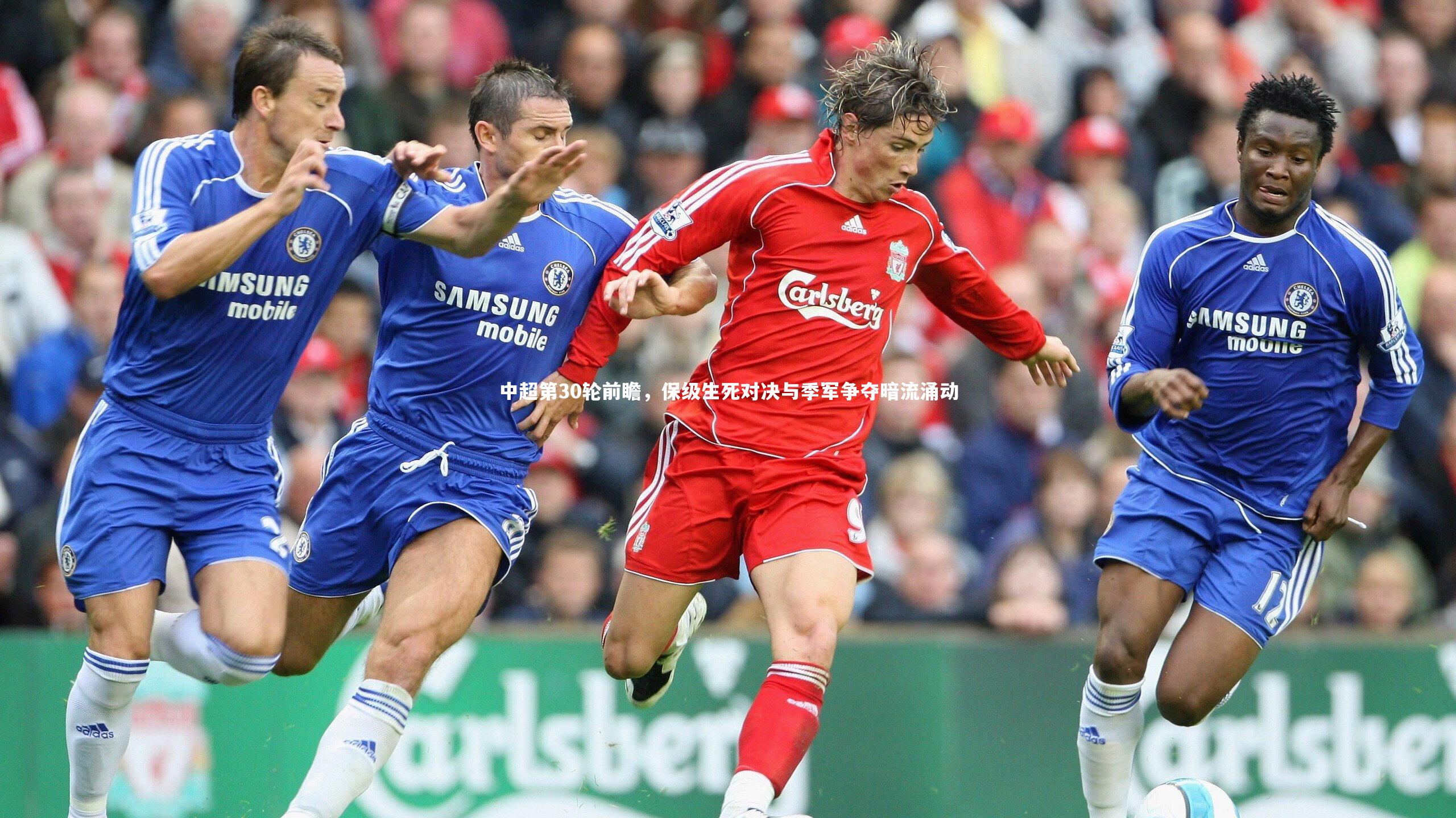 中超第30轮前瞻，保级生死对决与季军争夺暗流涌动