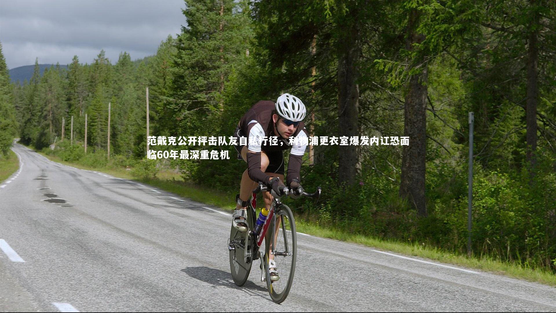 开云体育：范戴克公开抨击队友自私行径，利物浦更衣室爆发内讧恐面临60年最深重危机