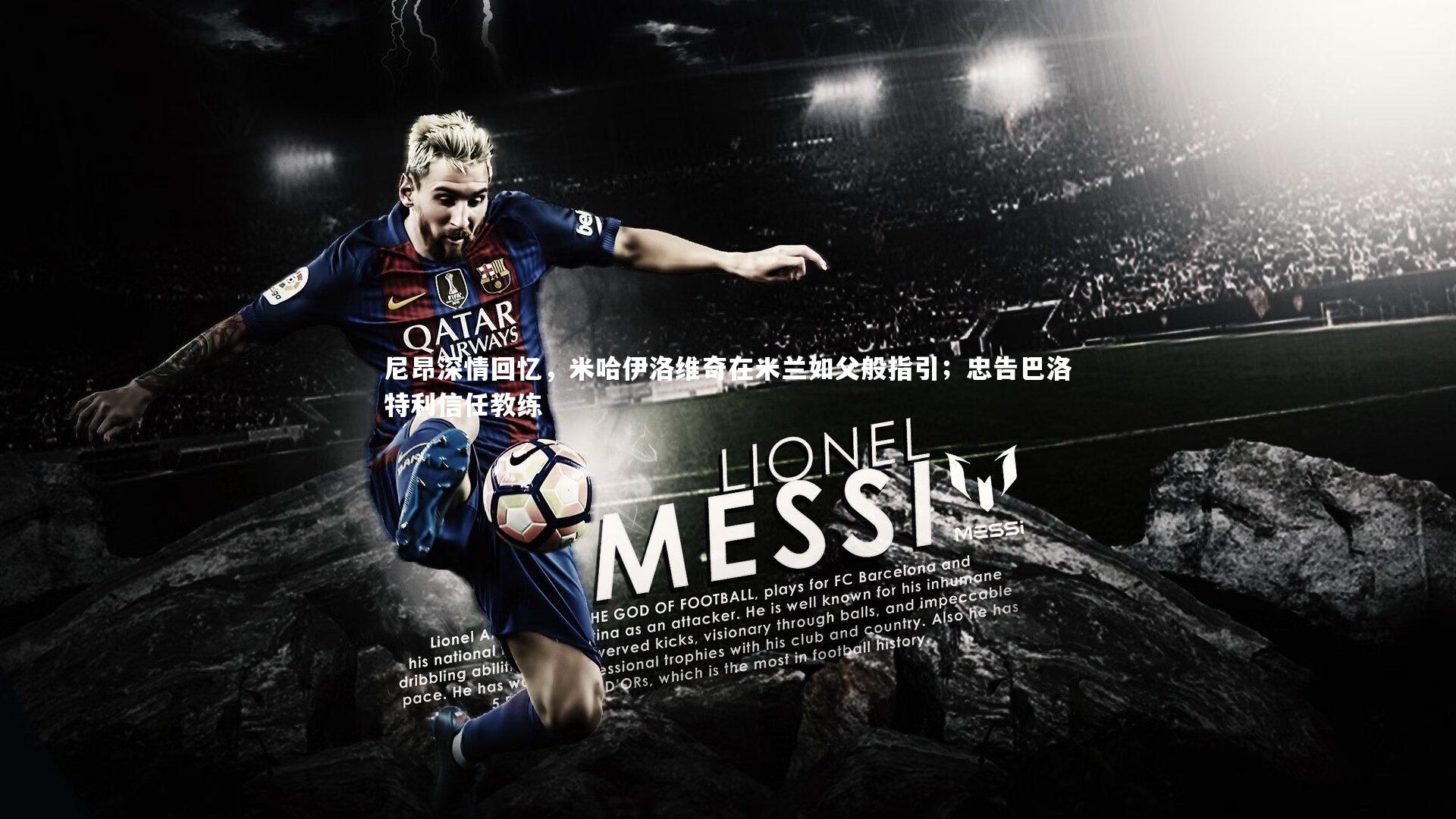 尼昂深情回忆,米哈伊洛维奇在米兰如父般指引;忠告巴洛特利信任教练