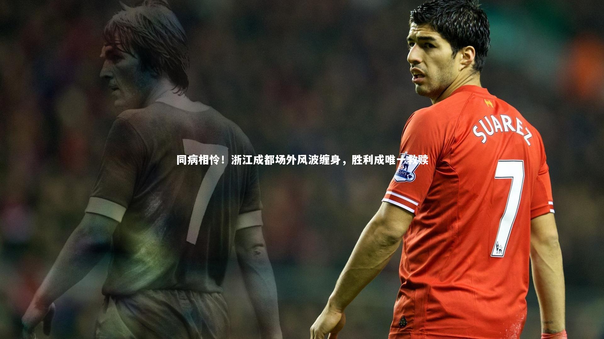 开云体育平台：同病相怜！浙江成都场外风波缠身，胜利成唯一救赎