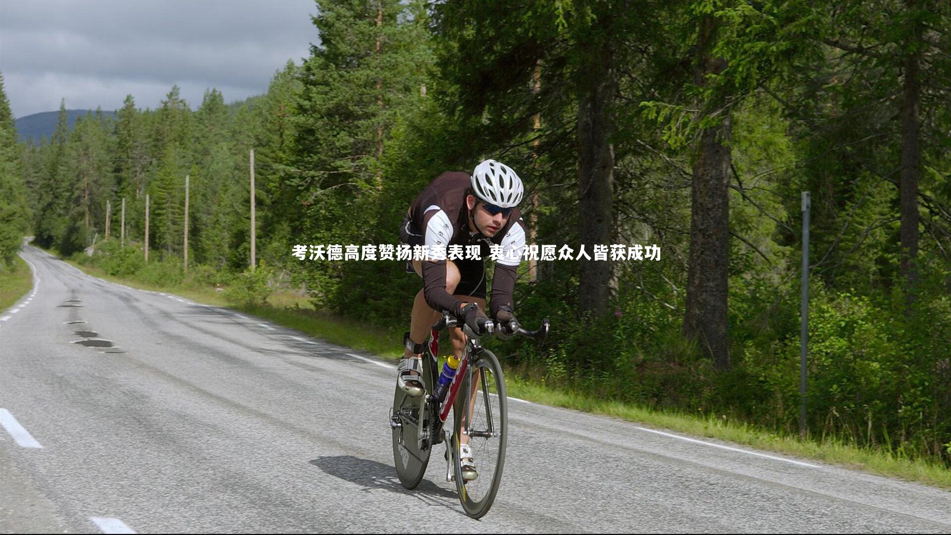 开云体育_考沃德高度赞扬新秀表现 衷心祝愿众人皆获成功