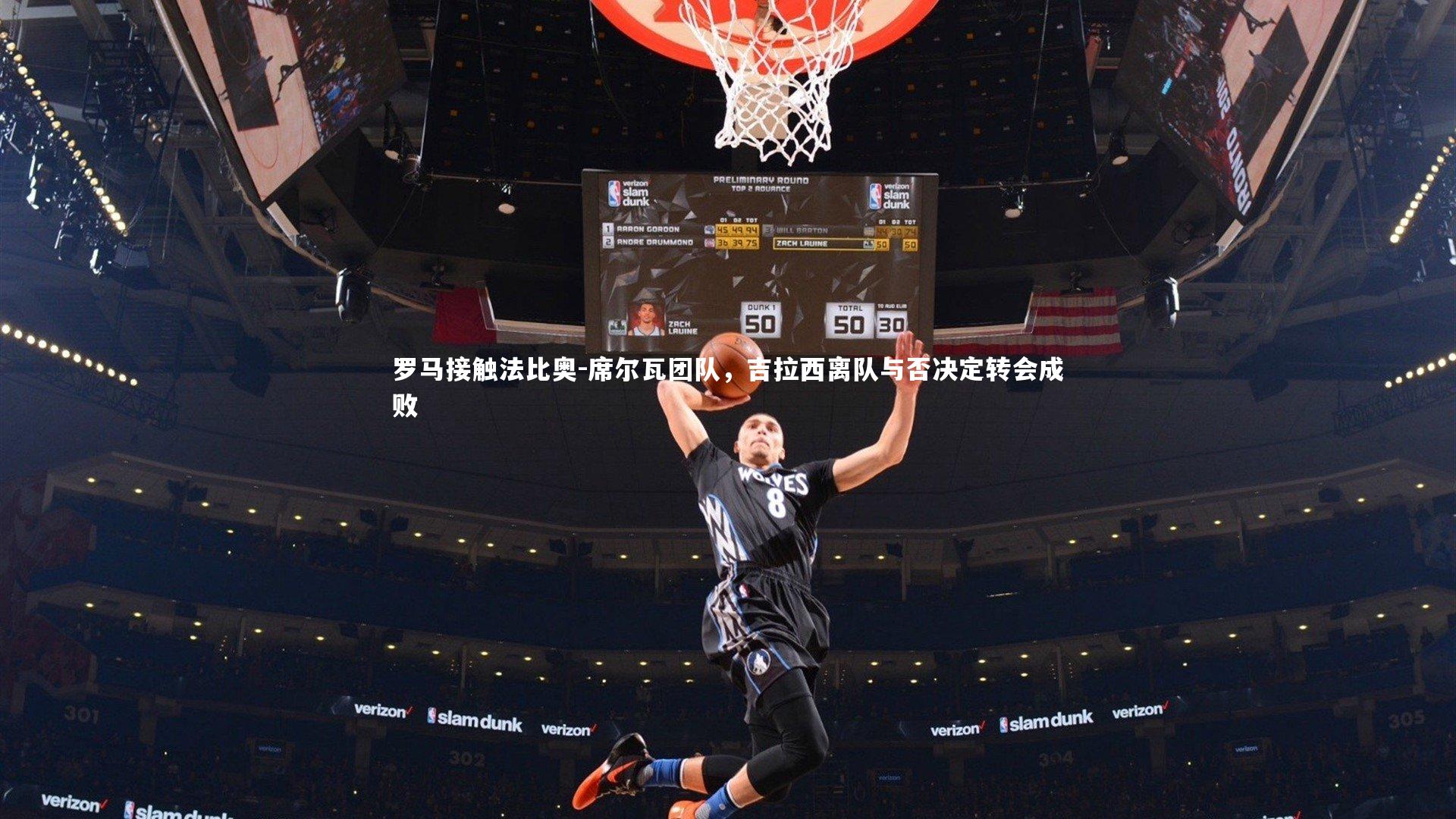 KAIYUN开云：罗马接触法比奥-席尔瓦团队，吉拉西离队与否决定转会成败