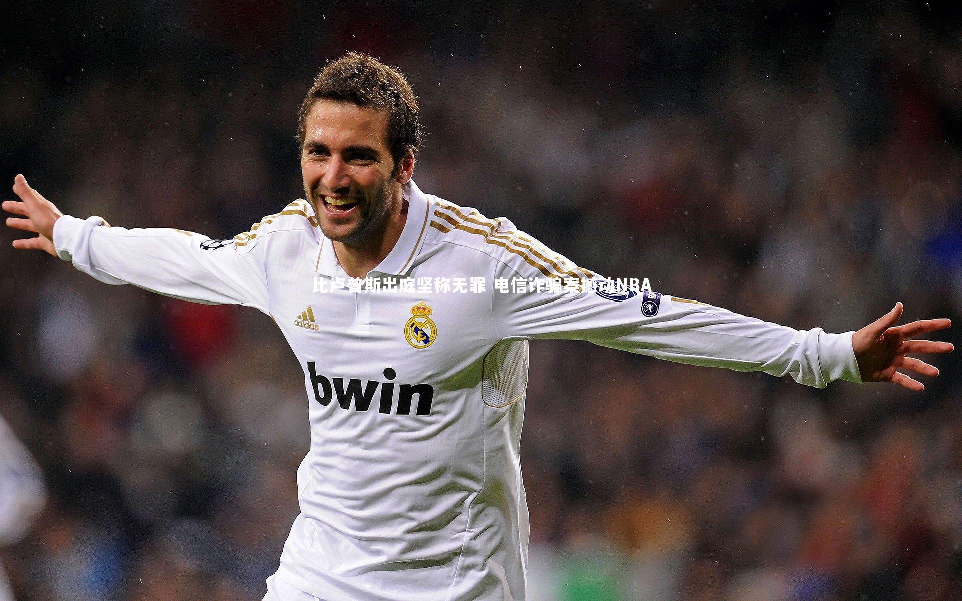 比卢普斯出庭坚称无罪 电信诈骗案撼动NBA