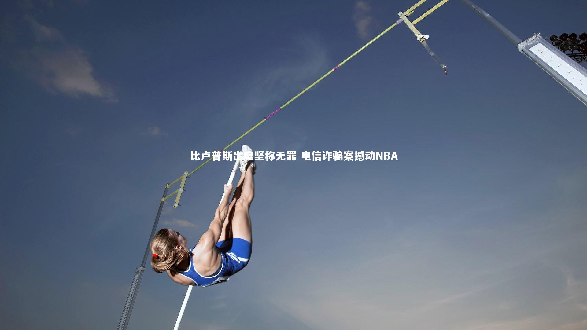 比卢普斯出庭坚称无罪 电信诈骗案撼动NBA