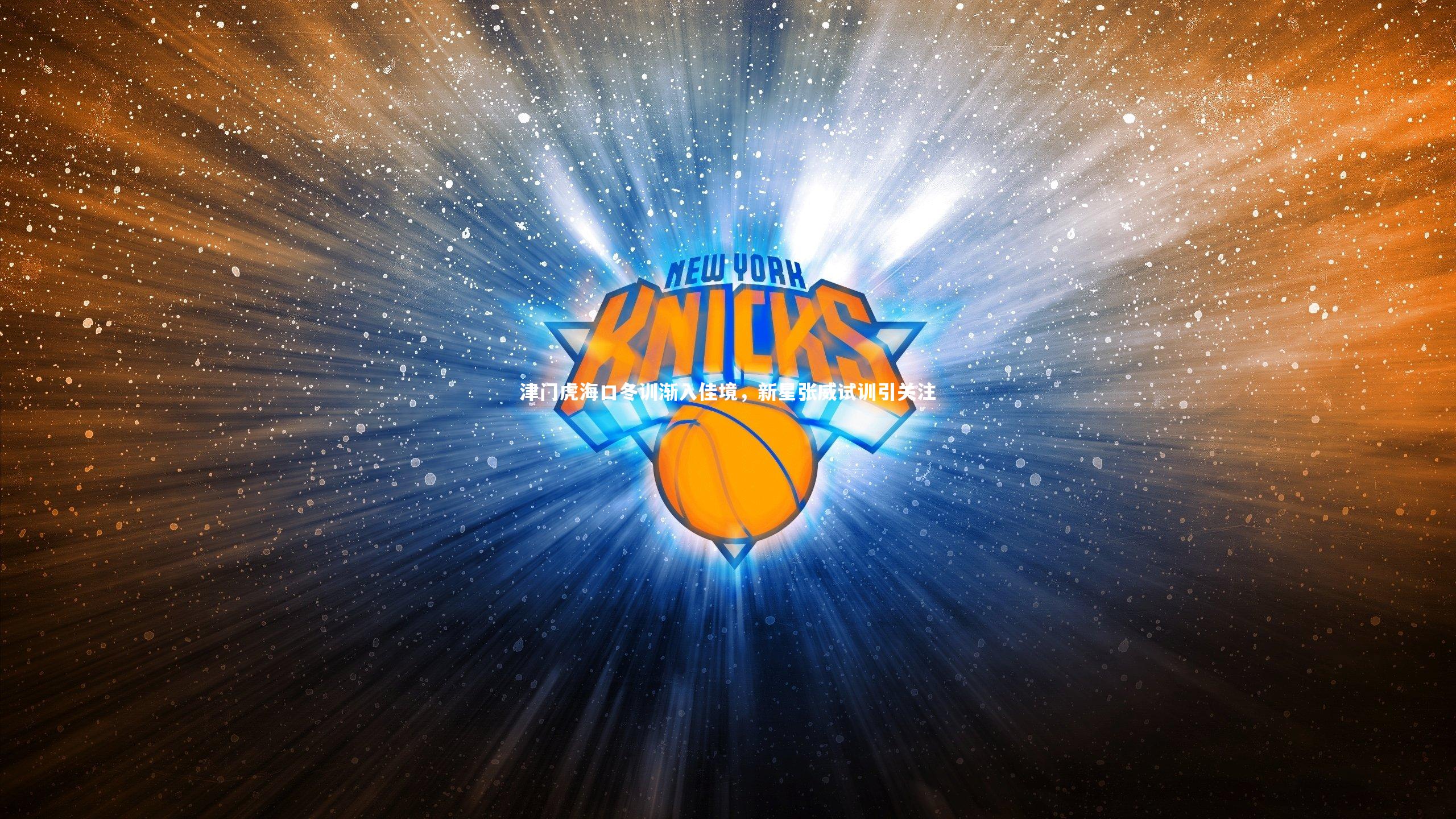 津门虎海口冬训渐入佳境，新星张威试训引关注