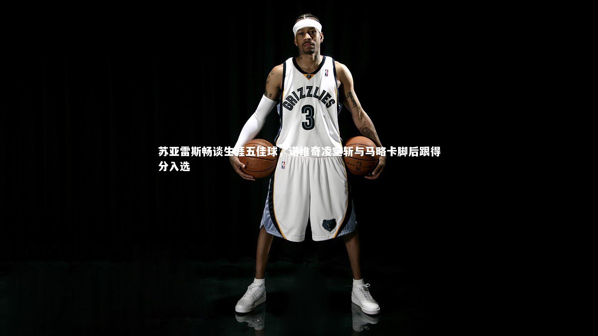 苏亚雷斯畅谈生涯五佳球,诺维奇凌空斩与马略卡脚后跟得分入选