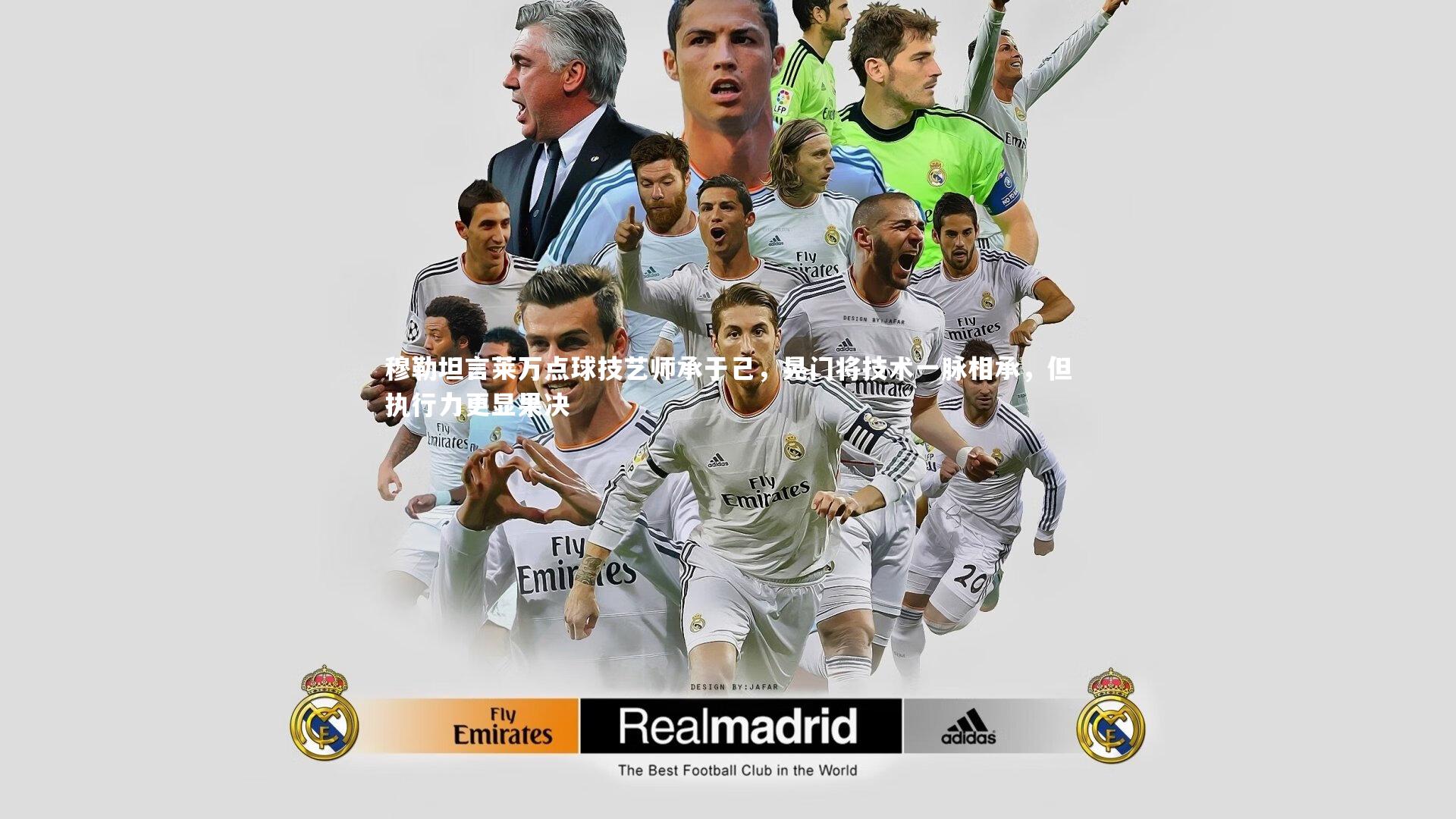 穆勒坦言莱万点球技艺师承于己，晃门将技术一脉相承，但执行力更显果决